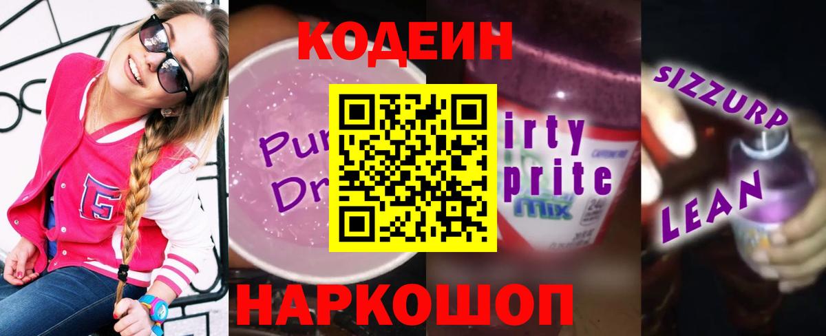 Нижневартовск  Кодеин Purple Drank  Вход с VPN  Кодеиновый сироп Lean Purple Drank 